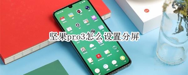 坚果pro3怎么设置分屏