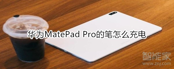 华为MatePad Pro的笔怎么充电