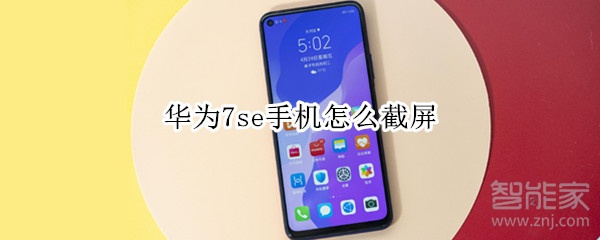 华为7se手机怎么截屏