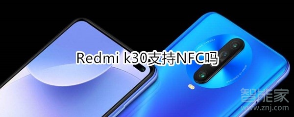 Redmi k30支持NFC吗