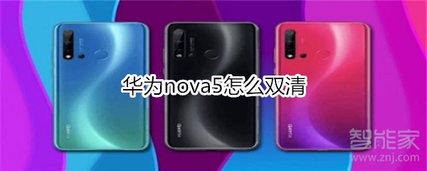 华为nova5怎么双清