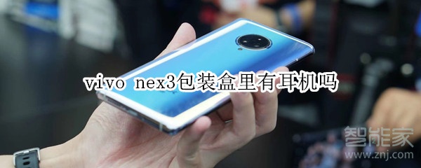 vivo nex3包装盒里有耳机吗