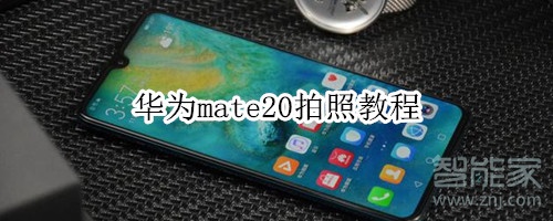 华为mate20摄像头怎么用