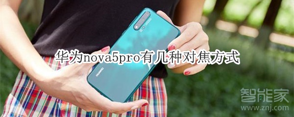 华为nova5pro有几种对焦方式