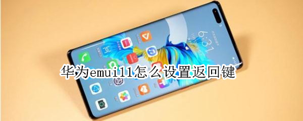 华为emui11怎么设置返回键