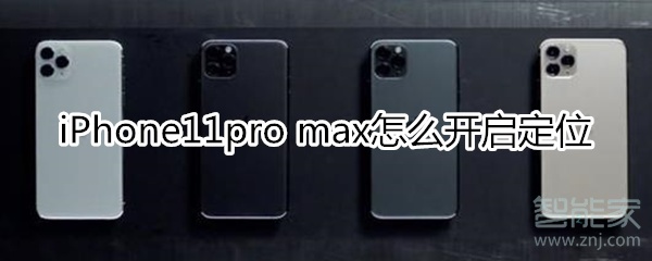 iPhone11pro max怎么开启定位