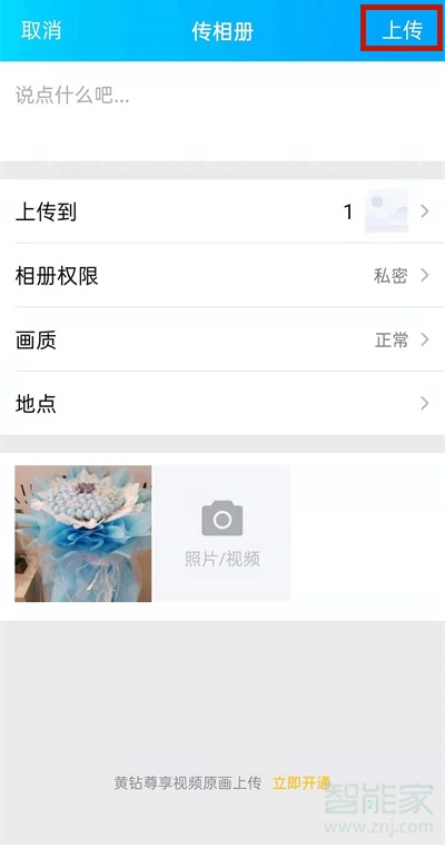 qq空间上传照片怎么才能不在动态中显示