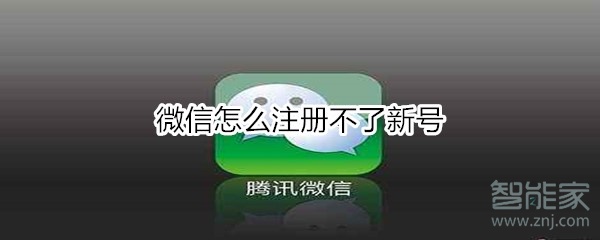 微信怎么注册不了新号