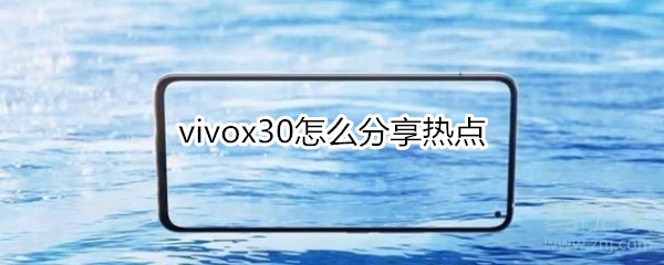 vivox30怎么分享热点