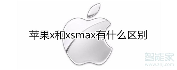 苹果x和xsmax有什么区别