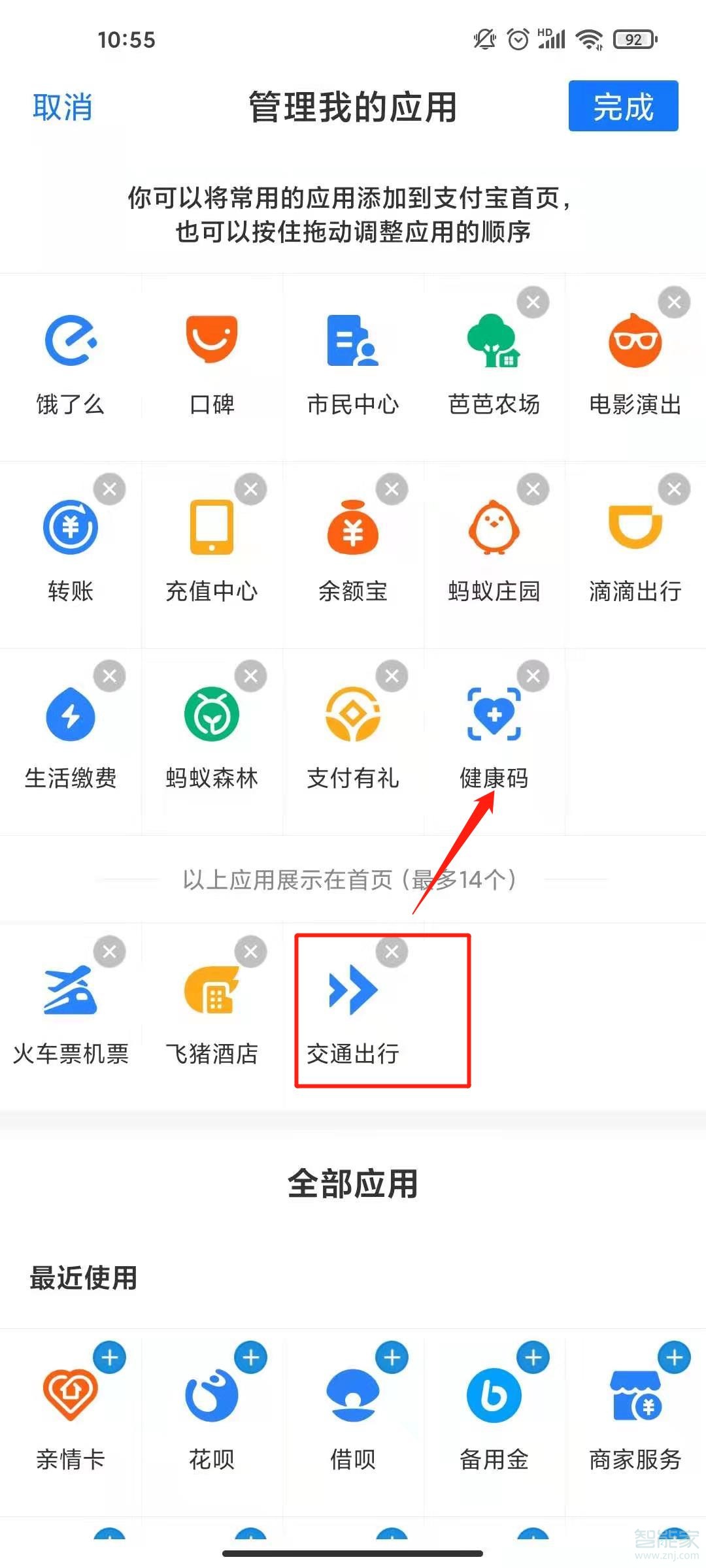 支付宝出行怎么添加到最上面