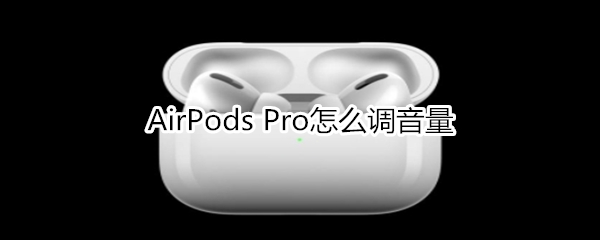 AirPods Pro怎么调音量