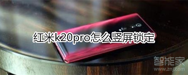 红米k20pro怎么竖屏锁定