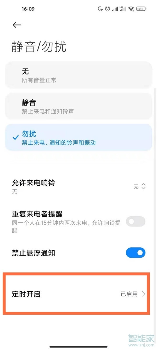 miui12怎么关闭定时勿扰模式