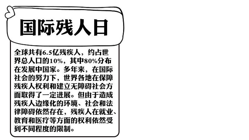 国际残疾人日手抄报内容 国际残疾人日手抄报怎么画