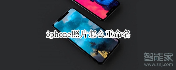 iphone照片怎么重命名