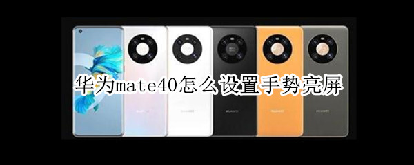 华为mate40怎么设置手势亮屏