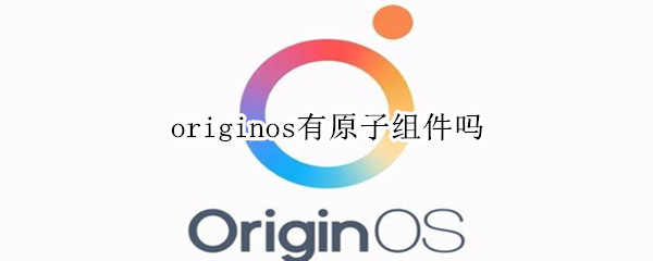 originos有原子组件吗