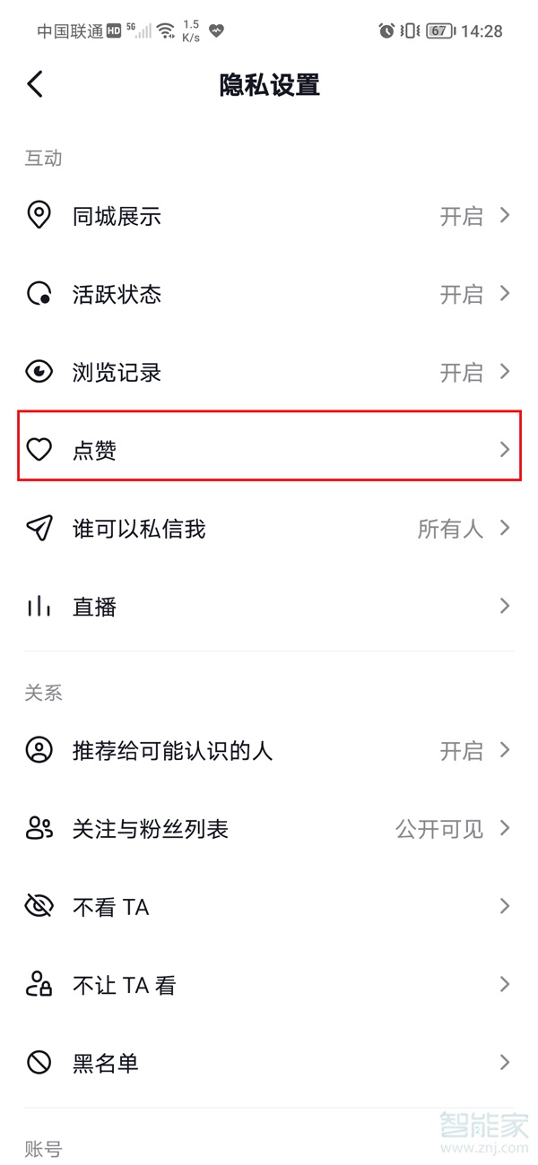 抖音怎么解除喜欢仅自己可见