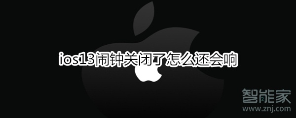 ios13闹钟关闭了怎么还会响