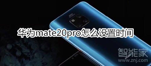 华为mate20pro怎么设置时间