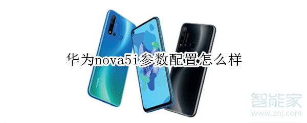 华为nova5i参数配置怎么样