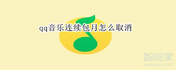 qq音乐连续包月怎么取消