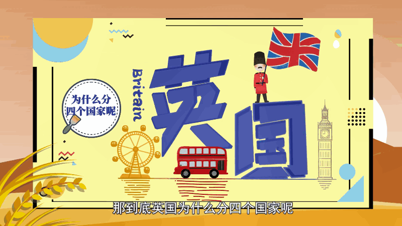 英国为什么分四个国家 英国为何分四个国家