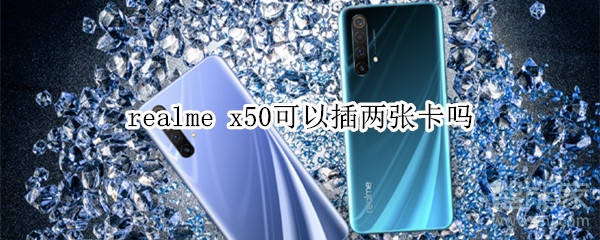 realme x50可以插两张电信卡吗