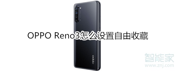 OPPO Reno3怎么设置自由收藏