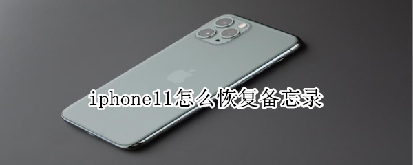 iphone11怎么恢复备忘录