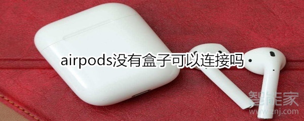 airpods没有盒子可以连接吗