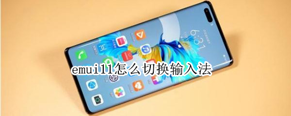 emui11怎么切换输入法