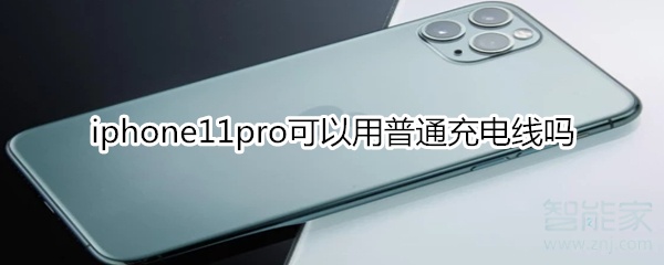 iphone11pro可以用普通充电线吗