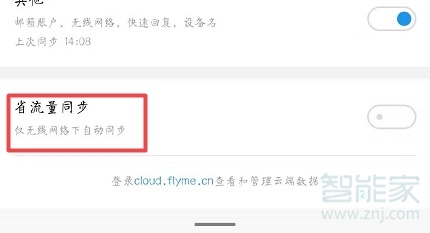 魅族16s怎么设置省流量同步数据