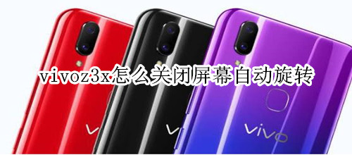 vivoz3x怎么关闭屏幕自动旋转