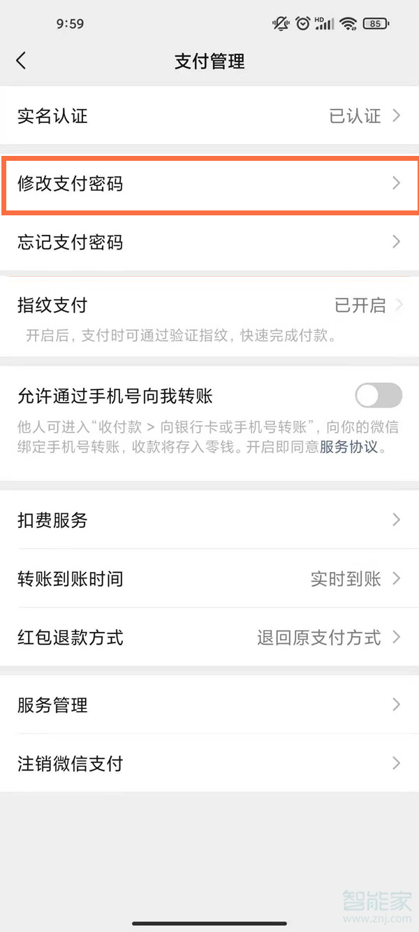 微信支付密码如何修改