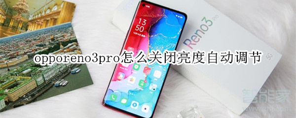 opporeno3pro怎么关闭亮度自动调节