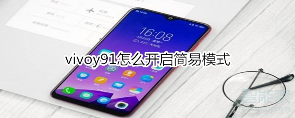 vivoy91怎么开启简易模式