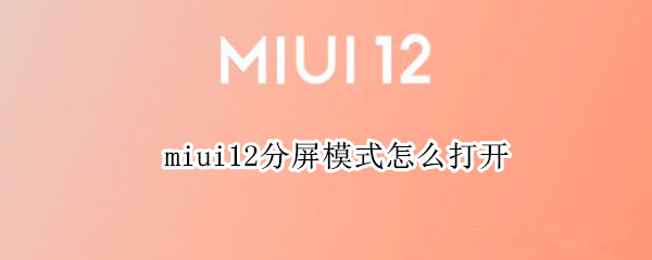 miui12分屏模式怎么打开