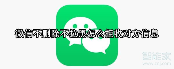 微信不删除不拉黑怎么拒收对方信息