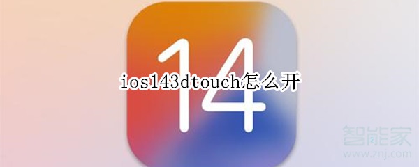 ios143dtouch怎么开