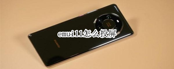 emui11怎么投屏