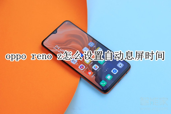 oppo reno z怎么设置自动息屏时间