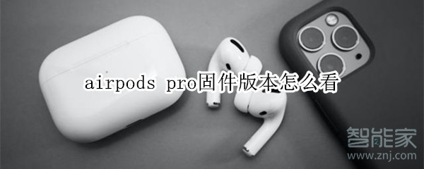 airpods pro固件版本怎么看