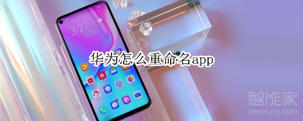 华为怎么重命名app