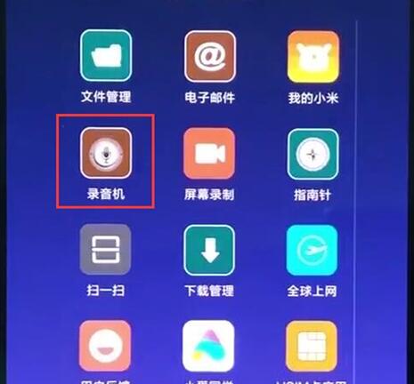 小米9se怎么录音