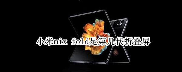 小米mix fold是第几代折叠屏