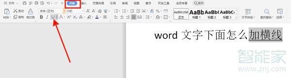 word文字下面怎么加横线