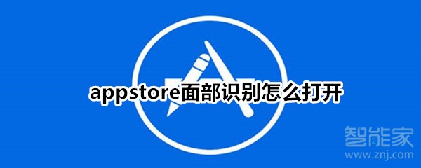 appstore面部识别怎么打开